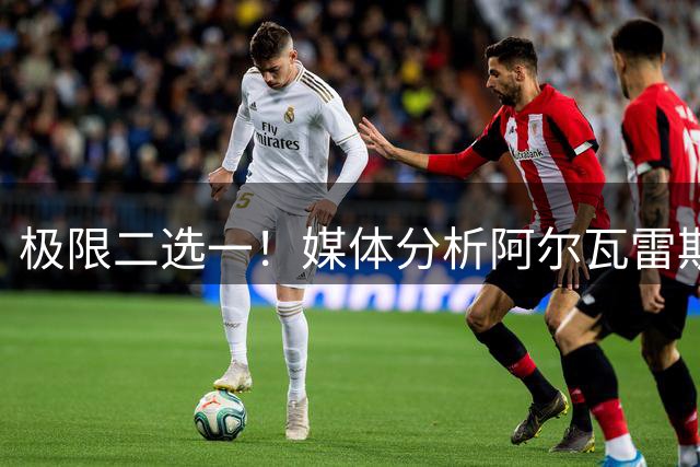 极限二选一！媒体分析阿尔瓦雷斯未来：去阿森纳或者在马竞坐板凳