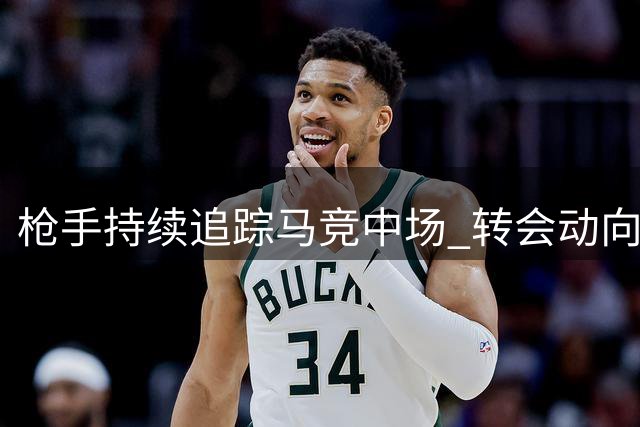 枪手持续追踪马竞中场 转会动向取决球员意愿