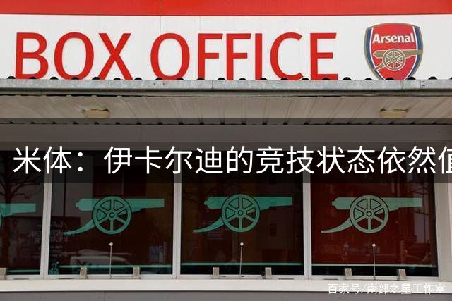 米体：伊卡尔迪的竞技状态依然值得信赖，能成为即战力